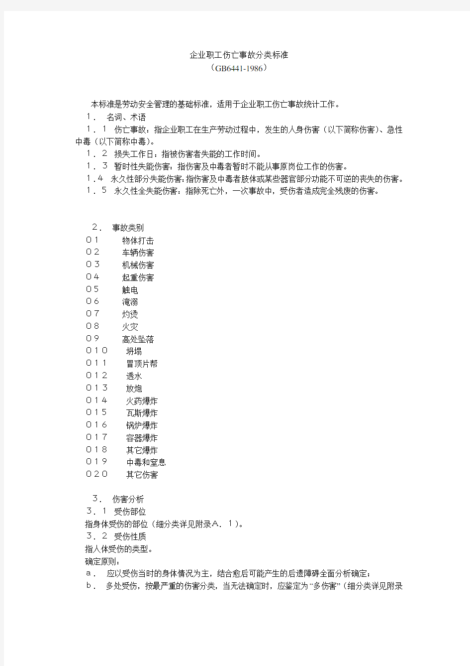 企业职工伤亡事故分类标准(GB6441