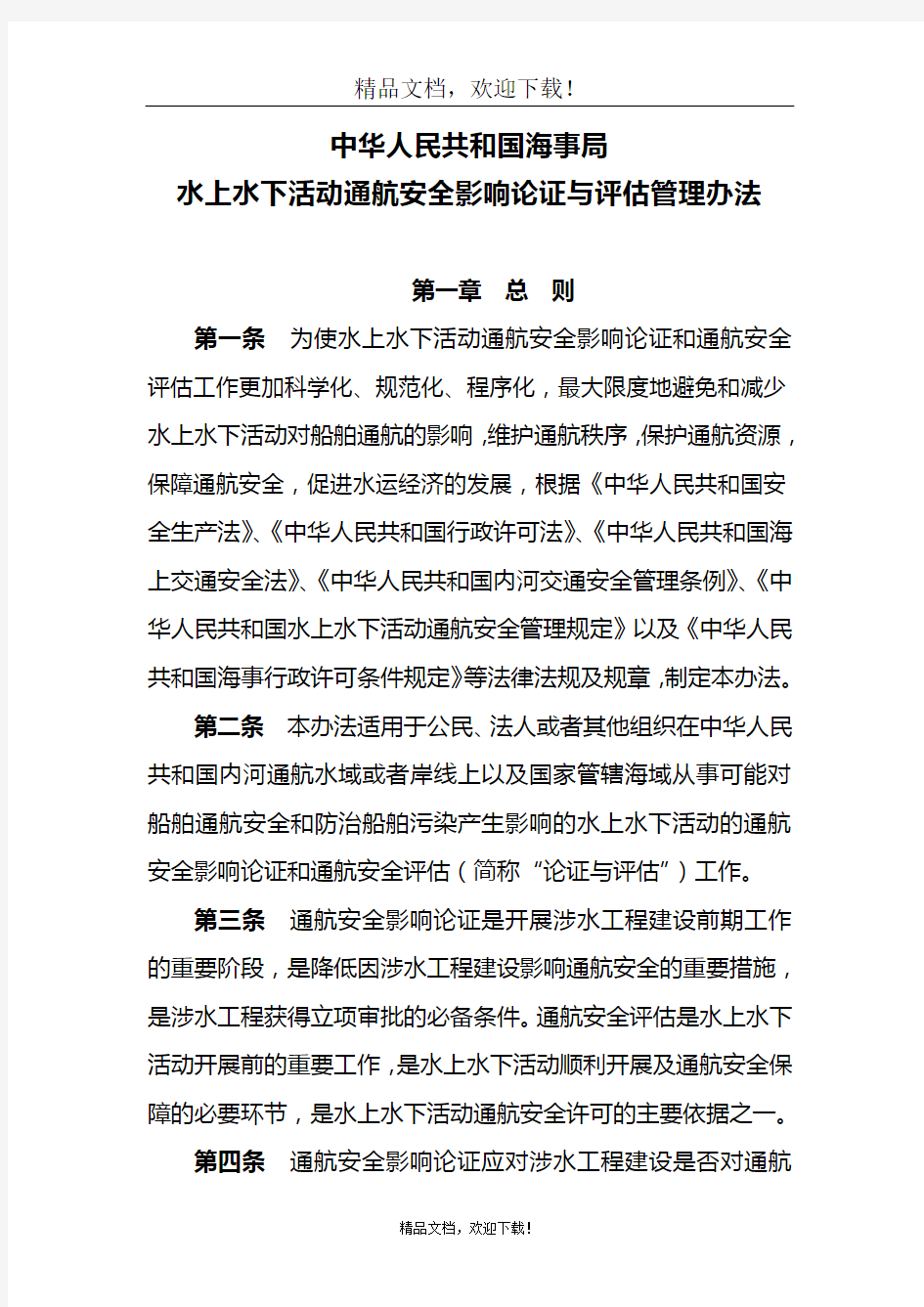 《中华人民共和国海事局水上水下活动通航安全影响论证与评估管理办法》