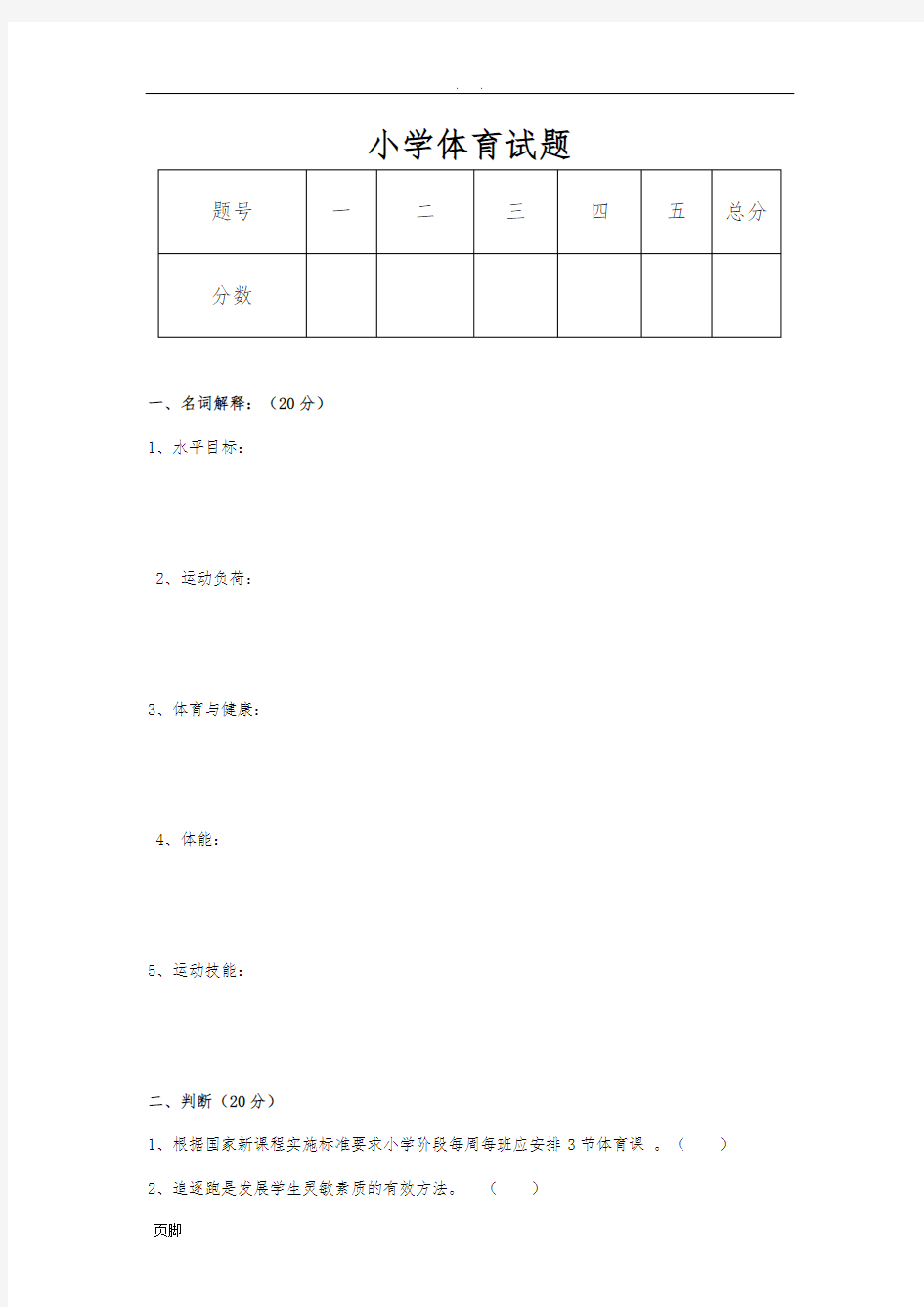 小学体育试题及答案