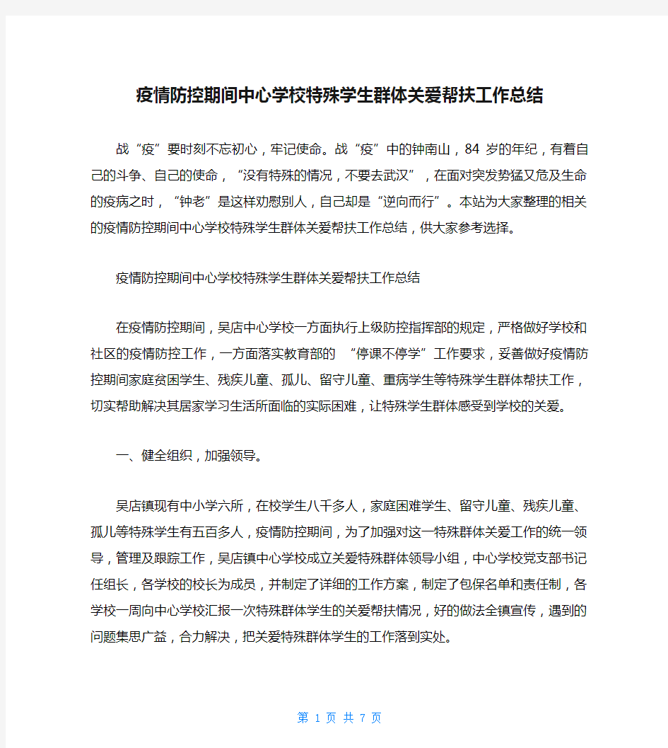 疫情防控期间中心学校特殊学生群体关爱帮扶工作总结