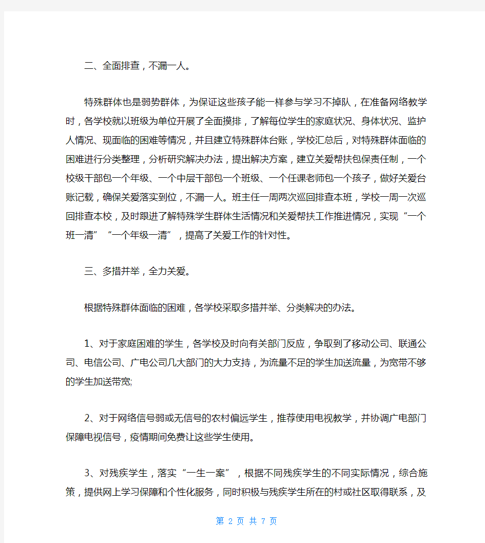 疫情防控期间中心学校特殊学生群体关爱帮扶工作总结