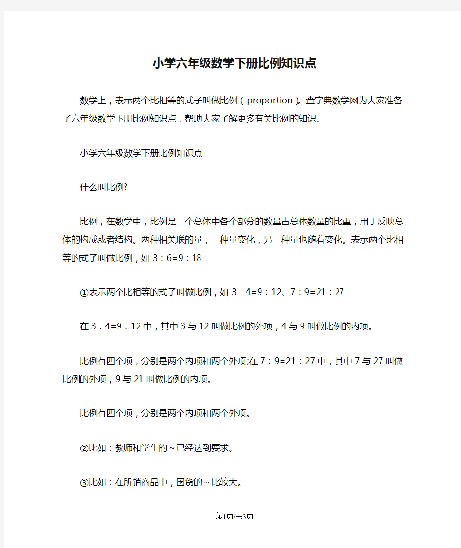 小学六年级数学下册比例知识点