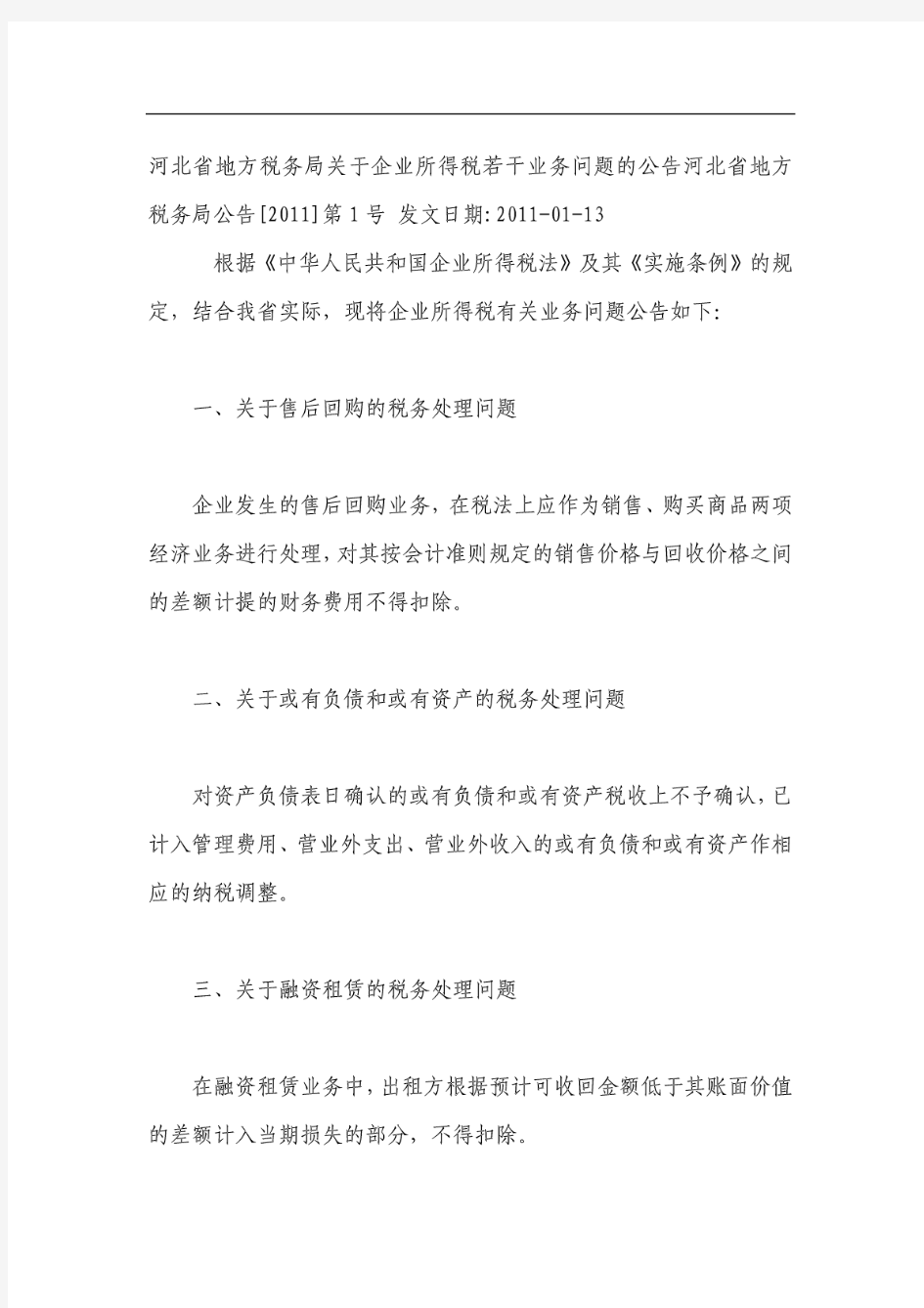 河北省地方税务局关于企业所得税若干业务问题的公告河北省地方税务局公告河北省地方税.