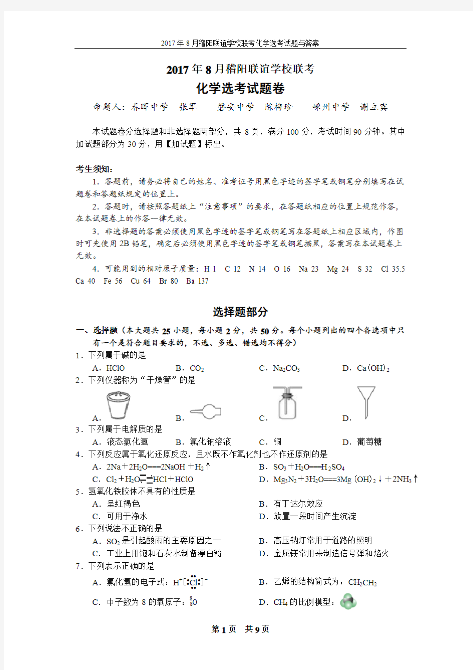 2017年8月稽阳联谊学校联考化学选考试题与答案[Chemical Duan]