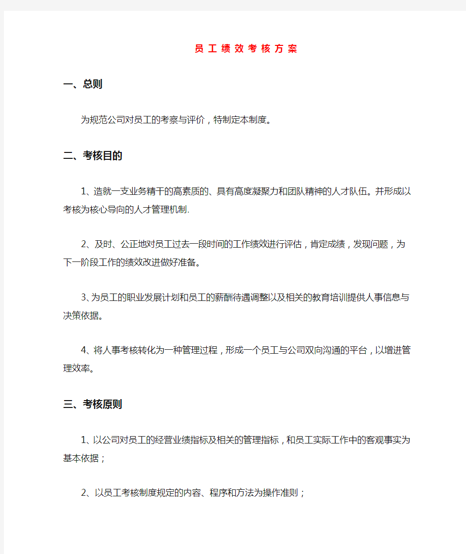 教育培训机构员工绩效考核解决方案.doc