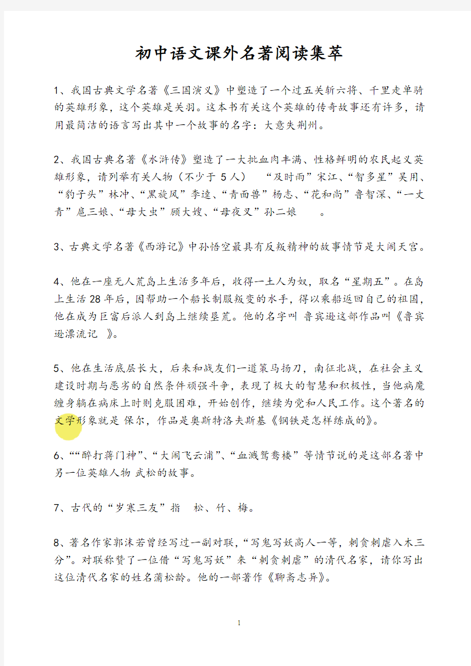 初中语文课外名著阅读