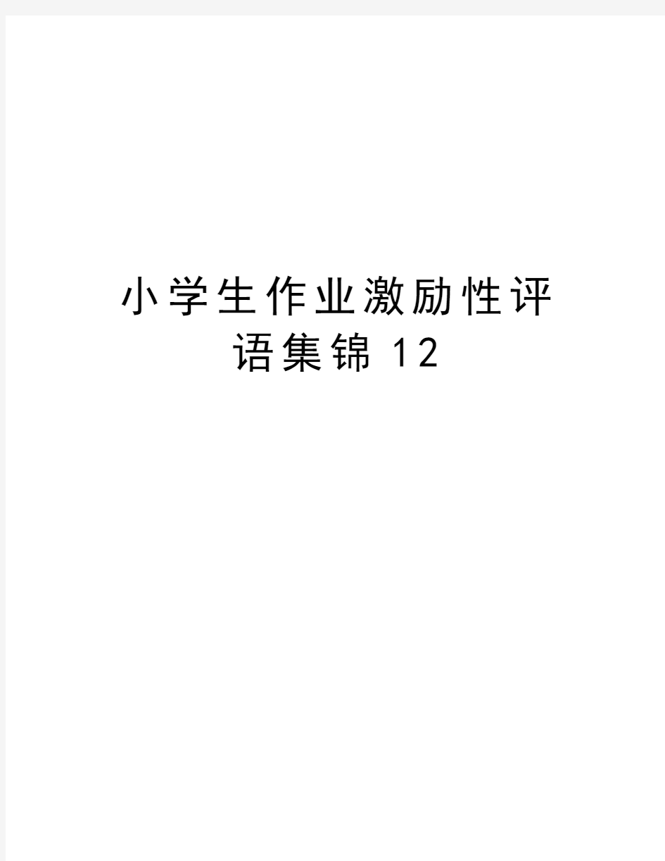 小学生作业激励性评语集锦12教学教材