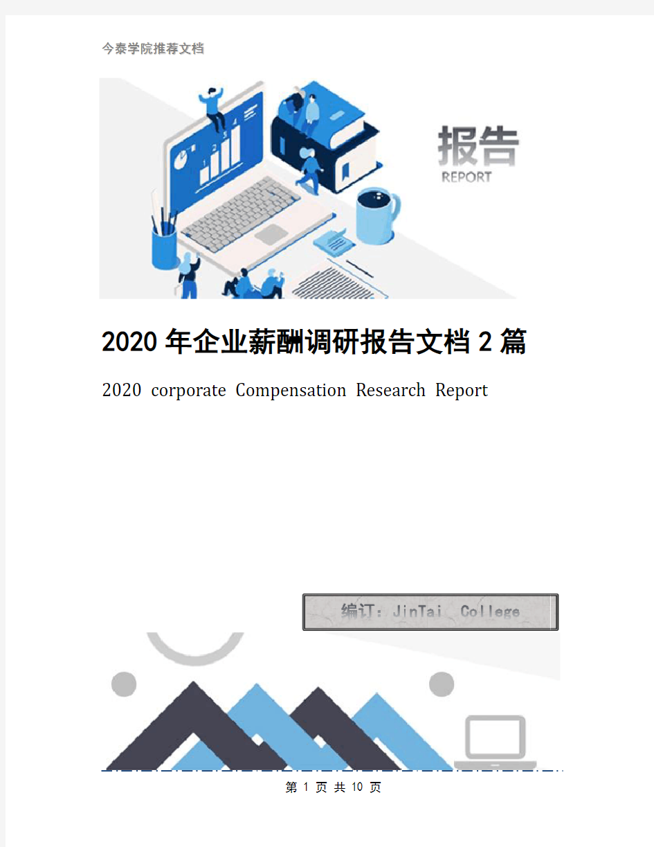 2020年企业薪酬调研报告文档2篇