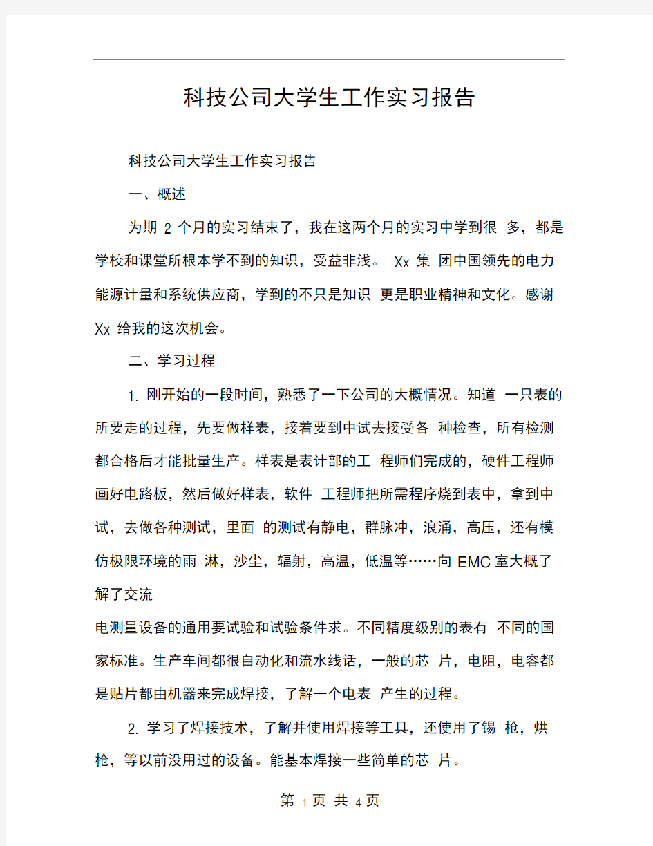 科技公司大学生工作实习报告