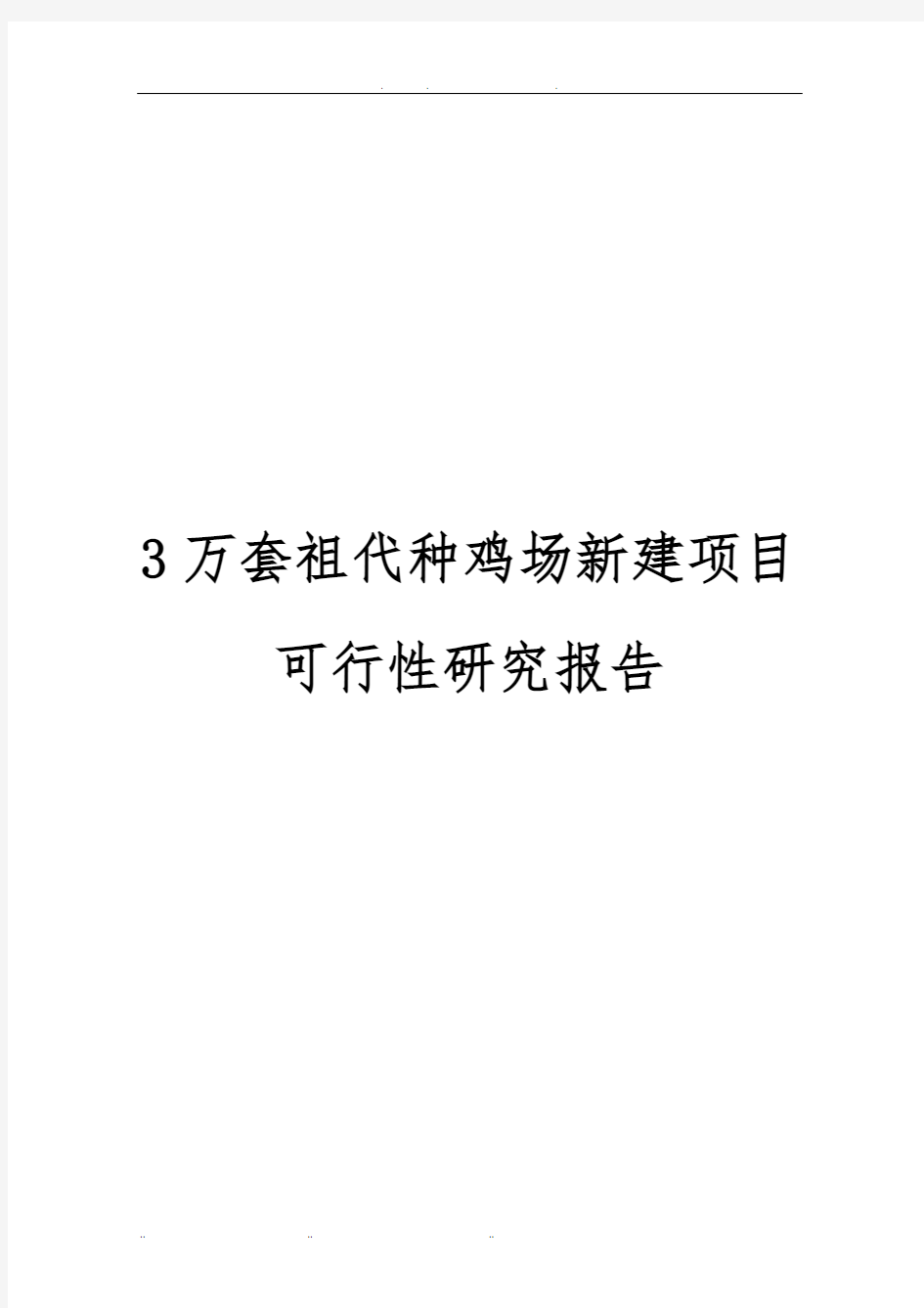 3万套祖代种鸡场新建项目可行性实施报告