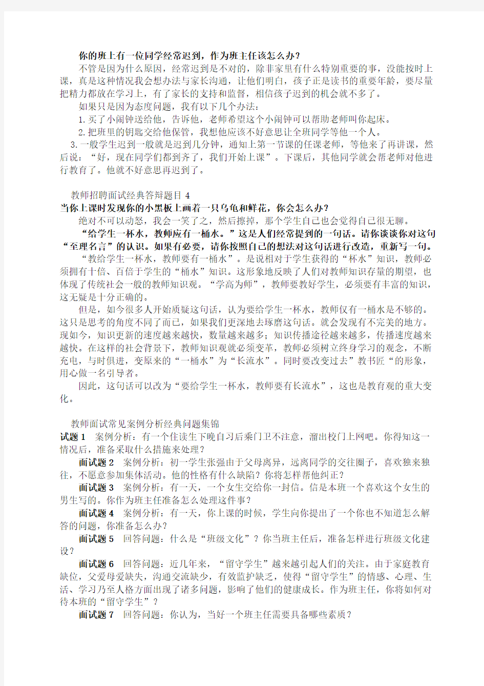 教师招聘面试经典答辩题目