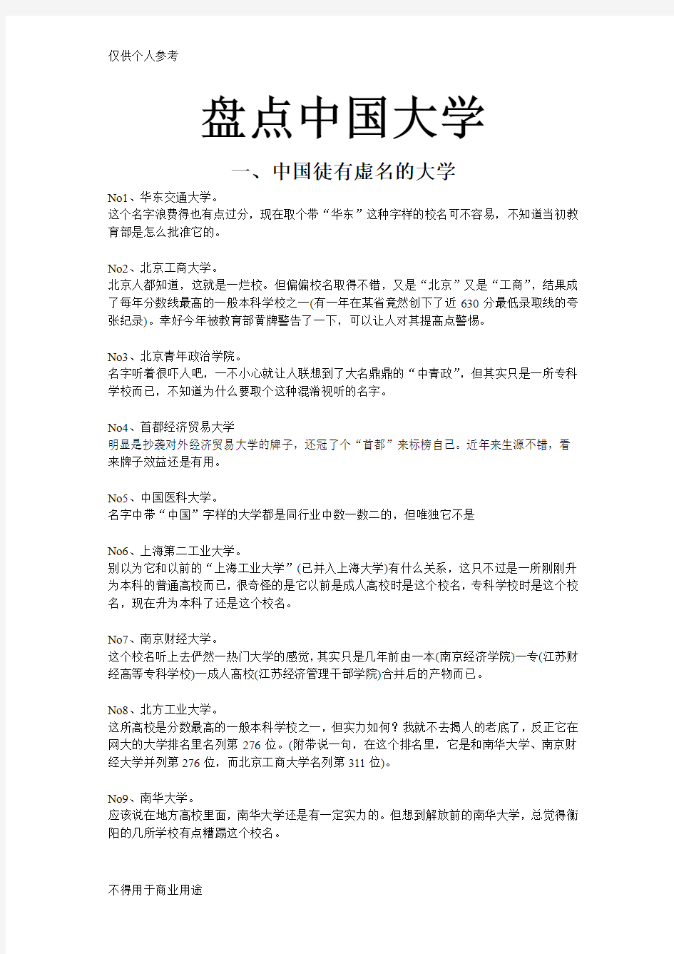 盘点中国最徒有虚名最委屈大学