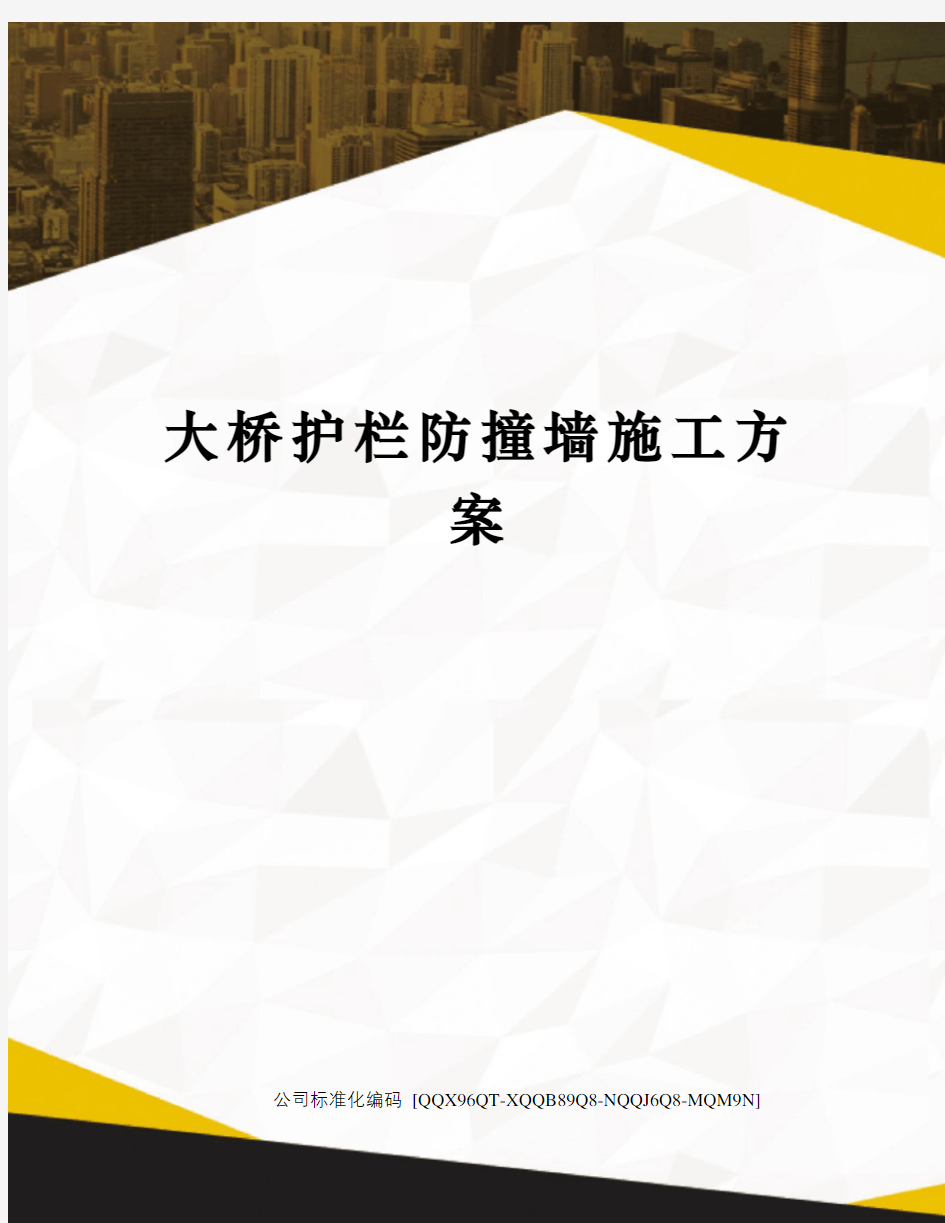 大桥护栏防撞墙施工方案