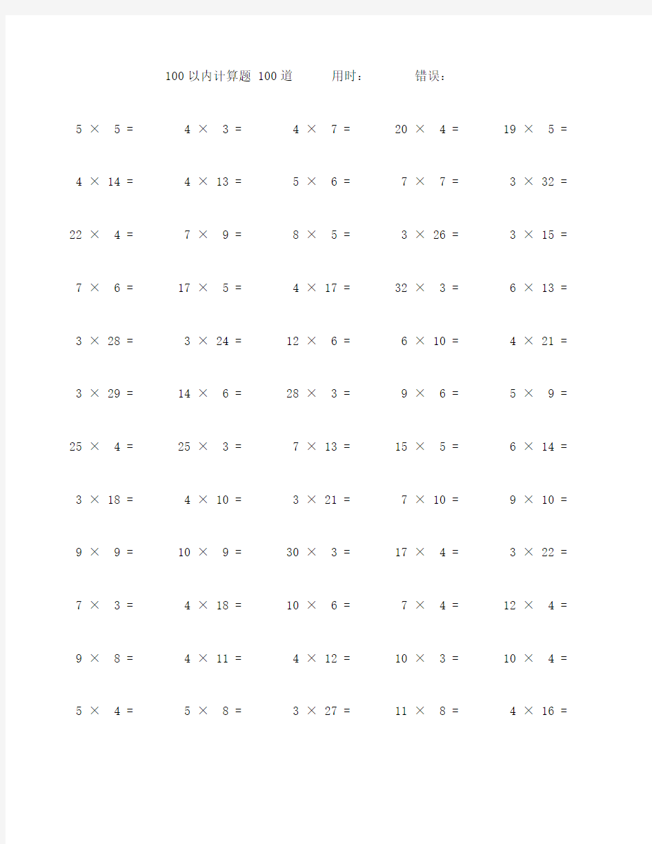 100以内乘法口算题100道 (95)