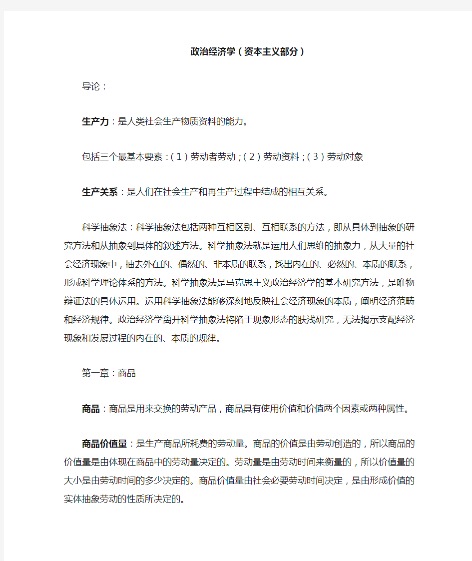 政治经济学资本主义部分期末复习重点