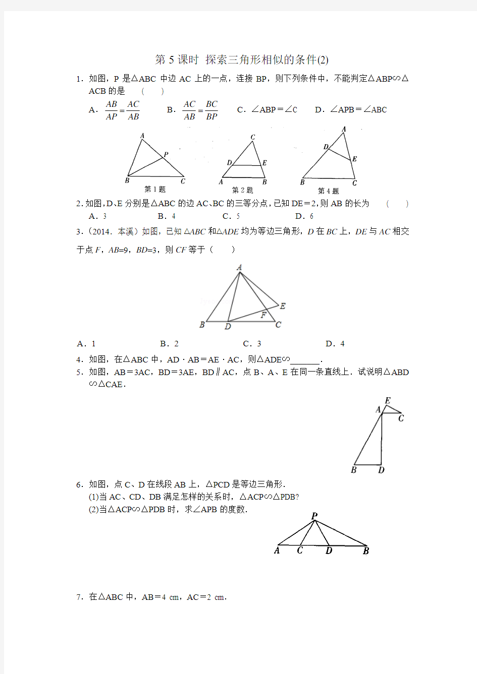 苏科版数学九下6.4《探索三角形相似的条件》word同步练习2