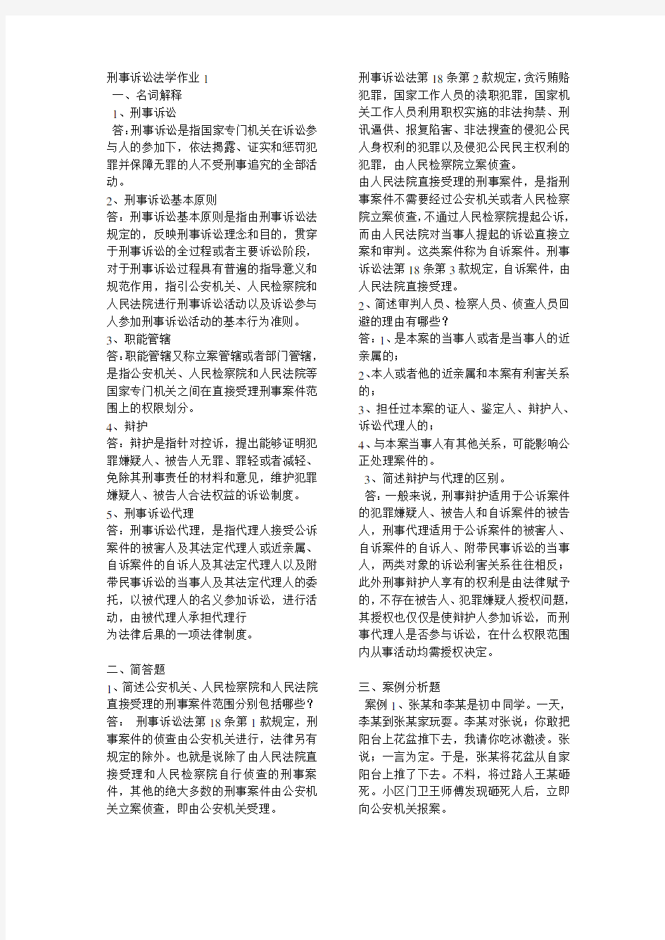 2020年新编刑事诉讼法学形成性考核册作业答案课稿名师精品资料.