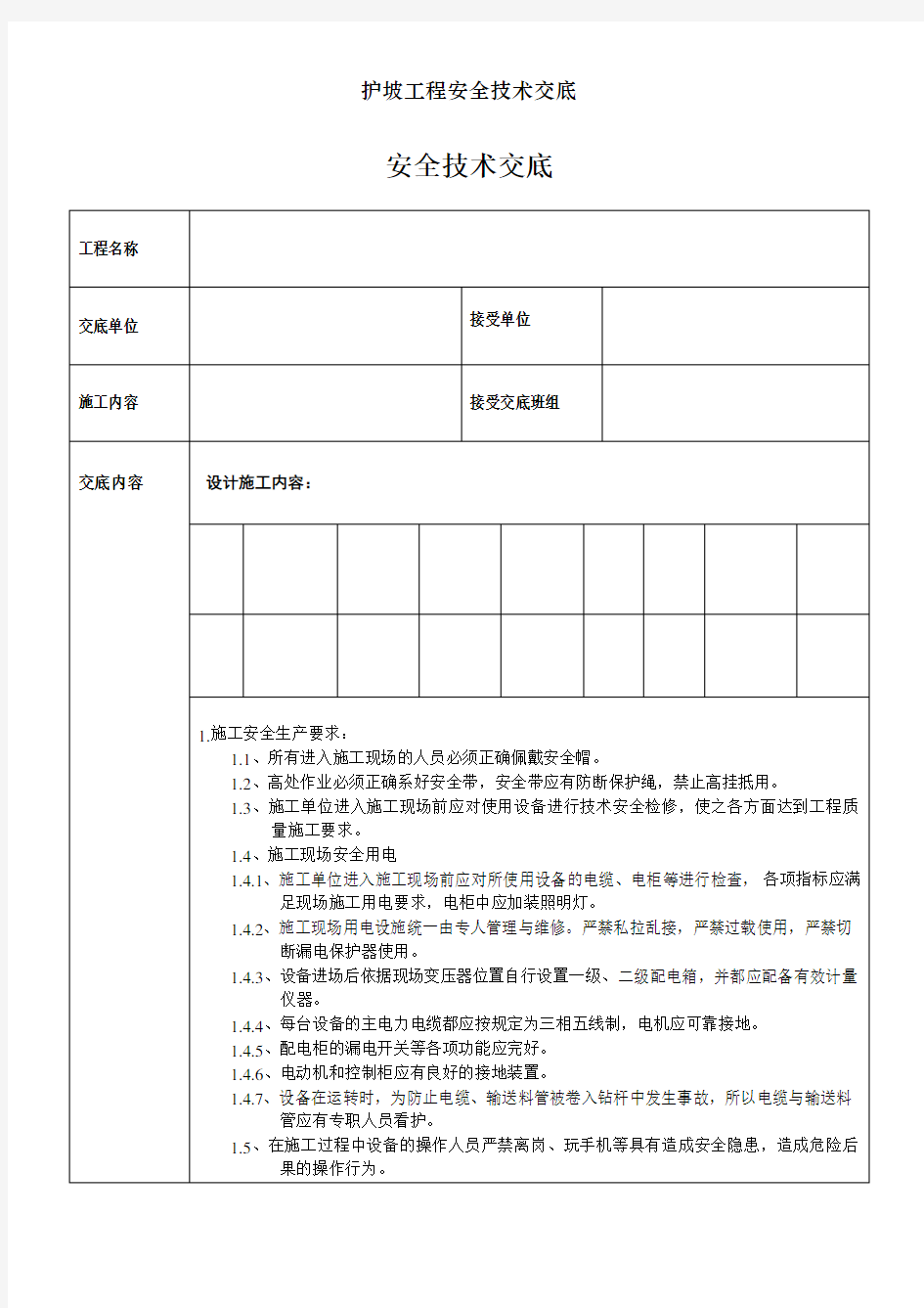 护坡工程安全技术交底