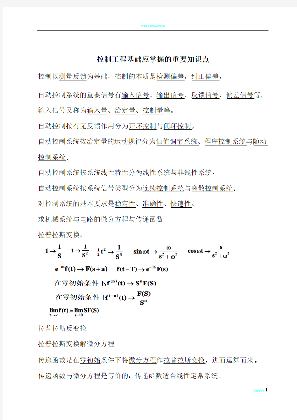 控制工程基础应掌握的重要知识点