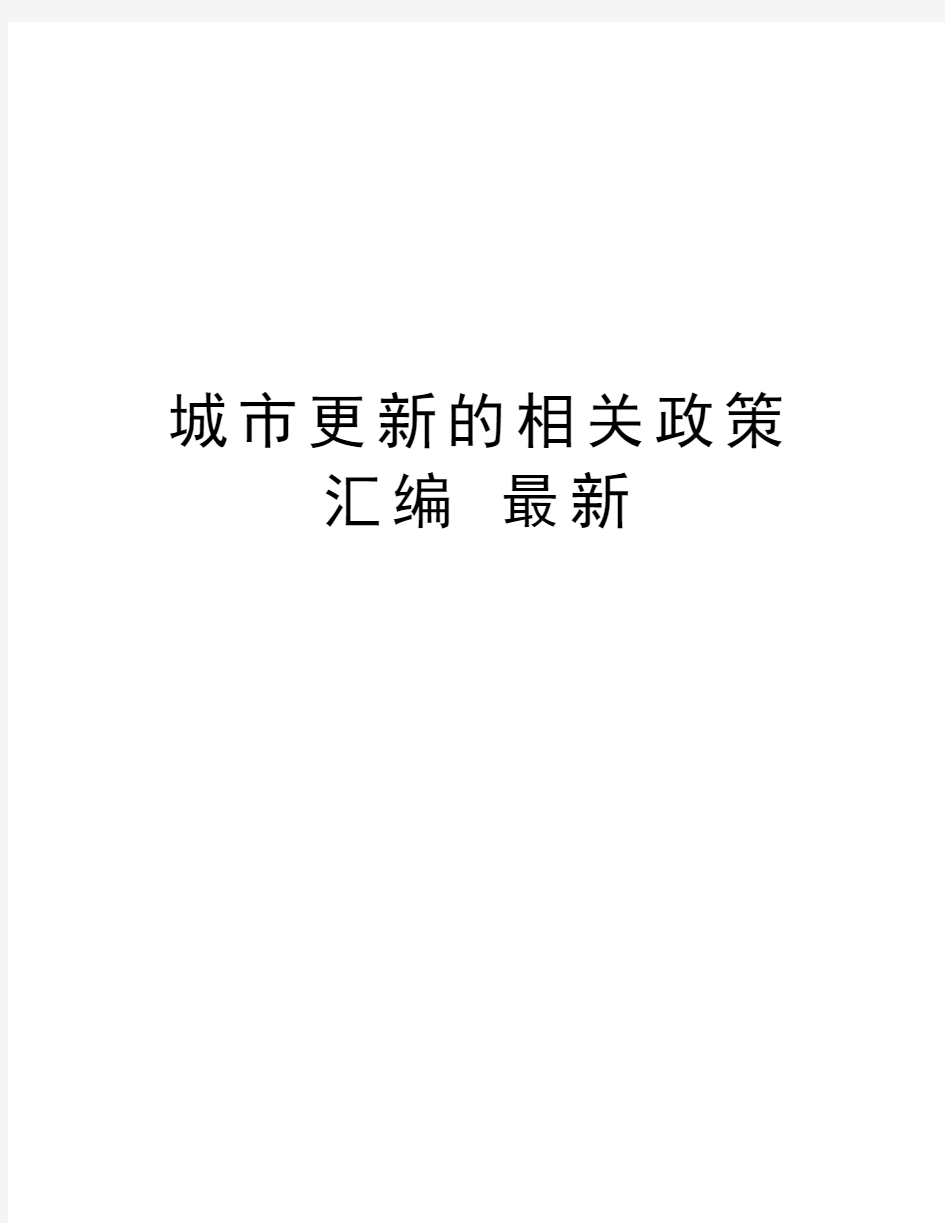 城市更新的相关政策汇编 最新资料讲解