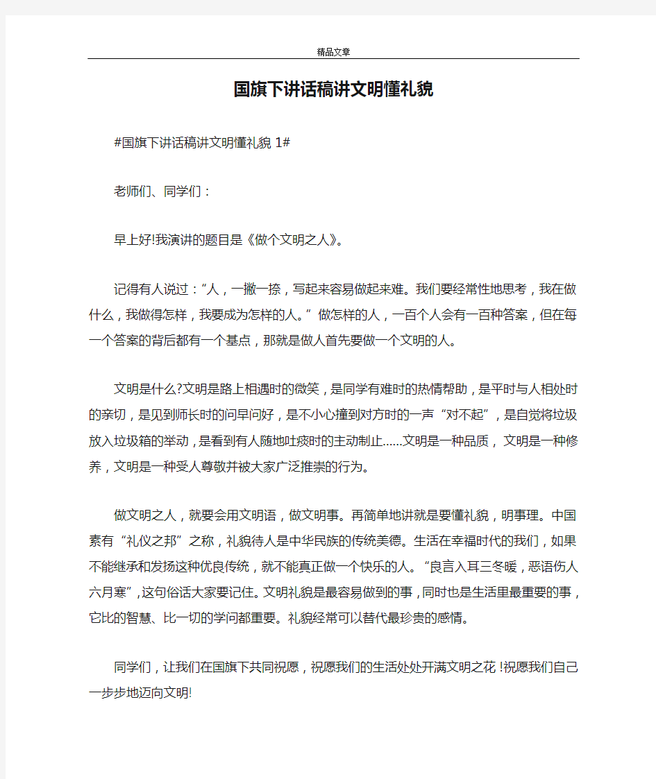 国旗下讲话稿讲文明懂礼貌