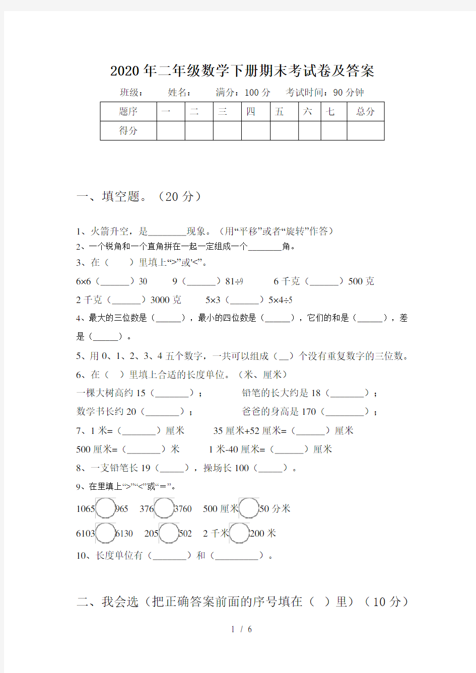 2020年二年级数学下册期末考试卷及答案