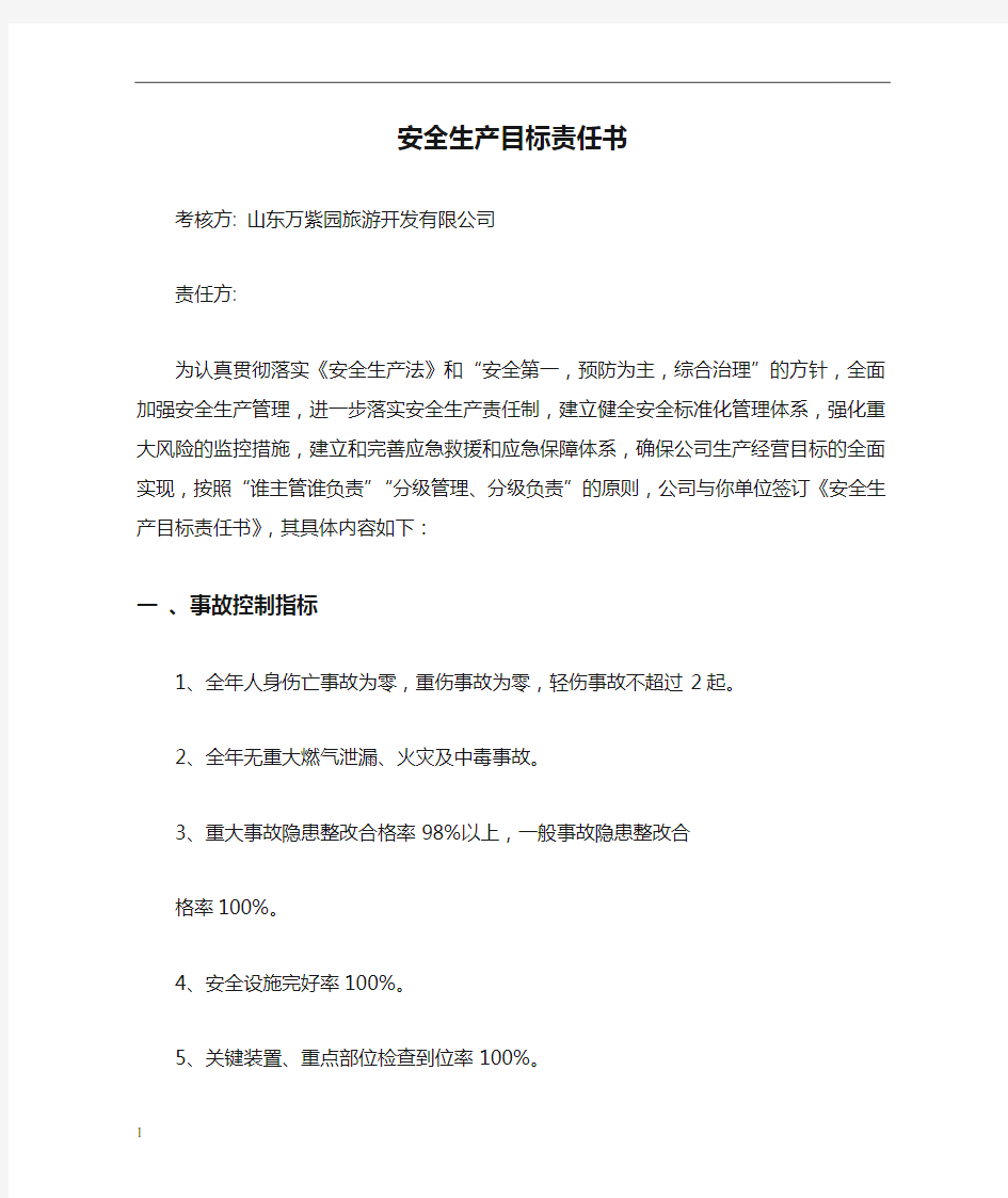 物业公司安全生产目标责任书