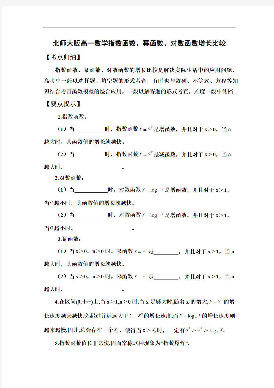 北师大版高一数学指数函数、幂函数