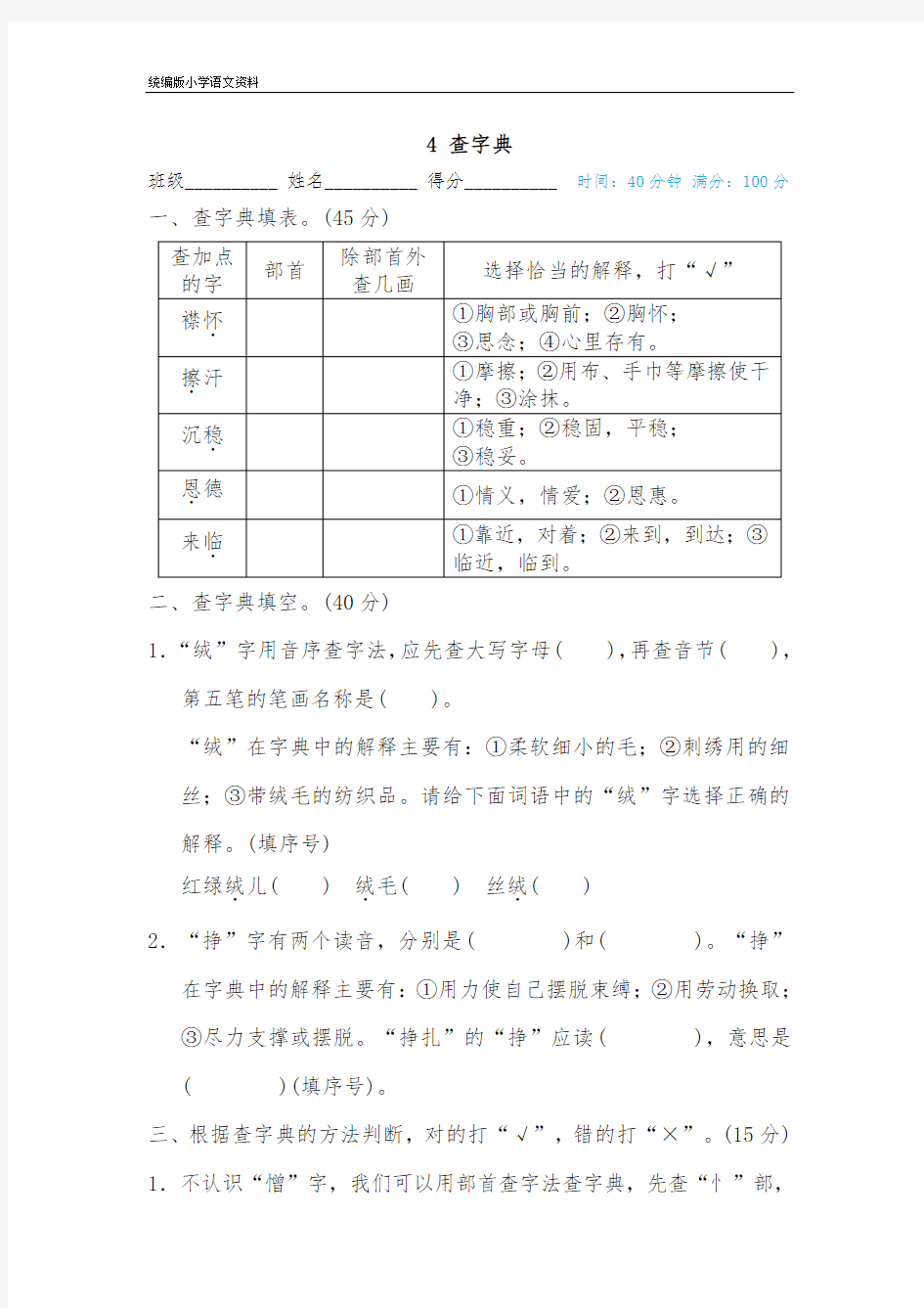 统编版(教育部审定)四年级上册语文复习试题-4 查字典- (含答案)