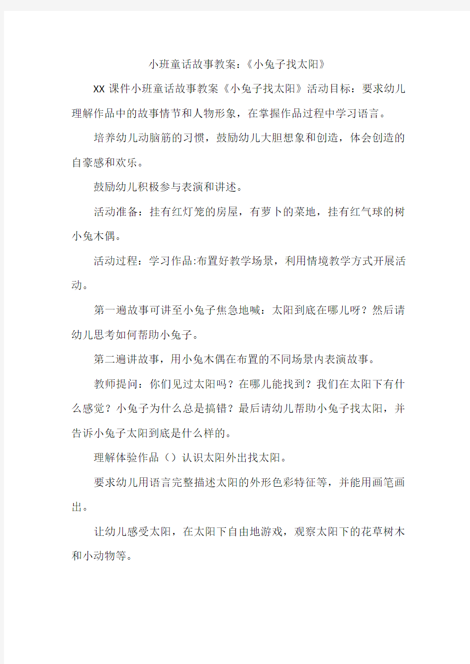 小班童话故事教案：《小兔子找太阳》