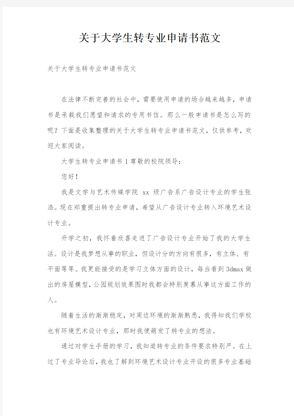 关于大学生转专业申请书范文