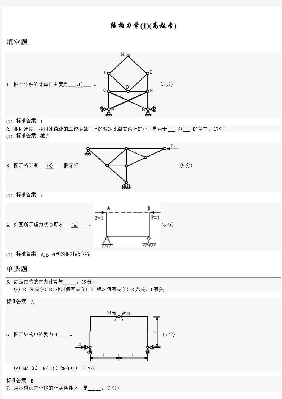 结构力学(1)(高起专)