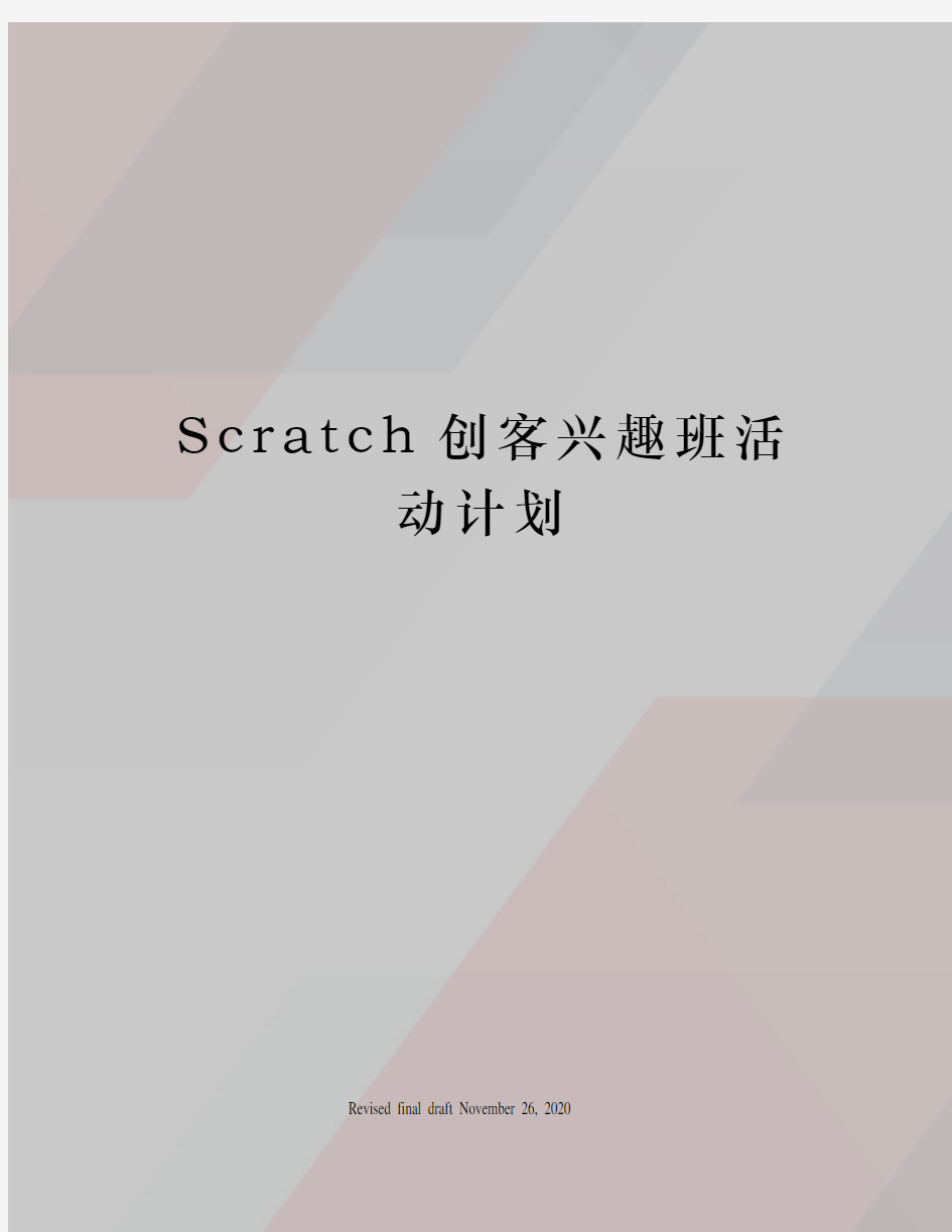 Scratch创客兴趣班活动计划