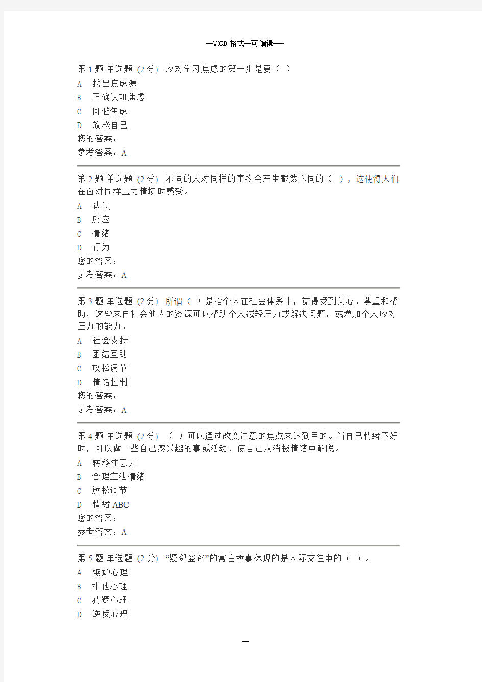 心理健康教育作业及答案