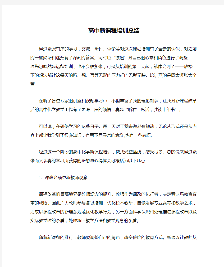 高中新课程培训总结