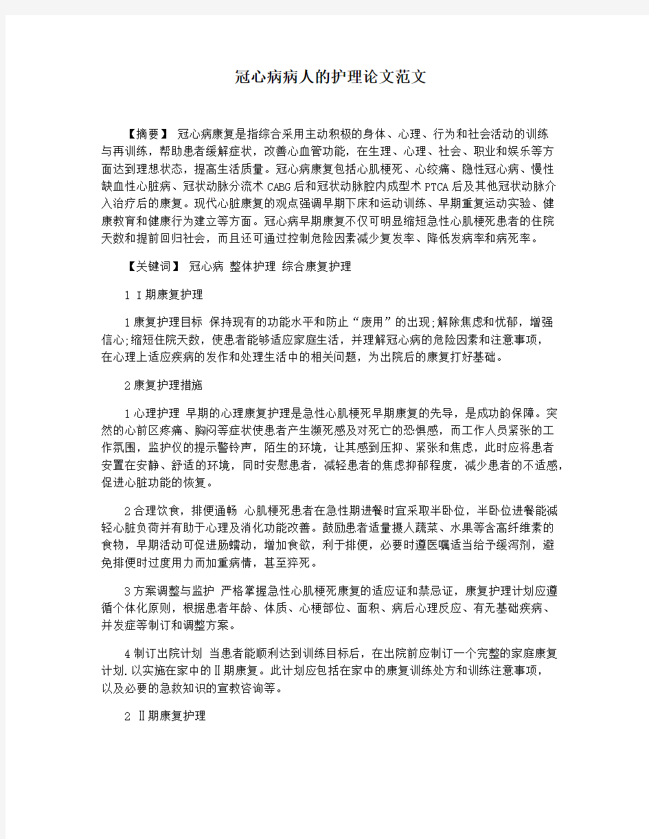 冠心病病人的护理论文范文