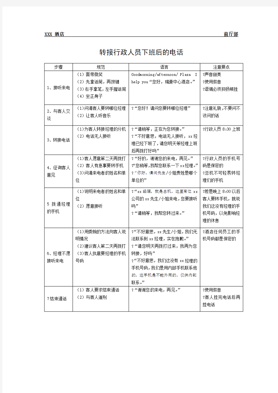 总台操作流程转接行政人员下班后的电话