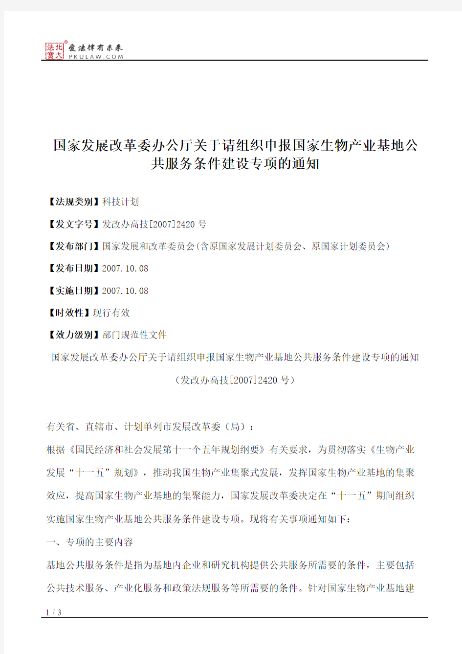 国家发展改革委办公厅关于请组织申报国家生物产业基地公共服务条