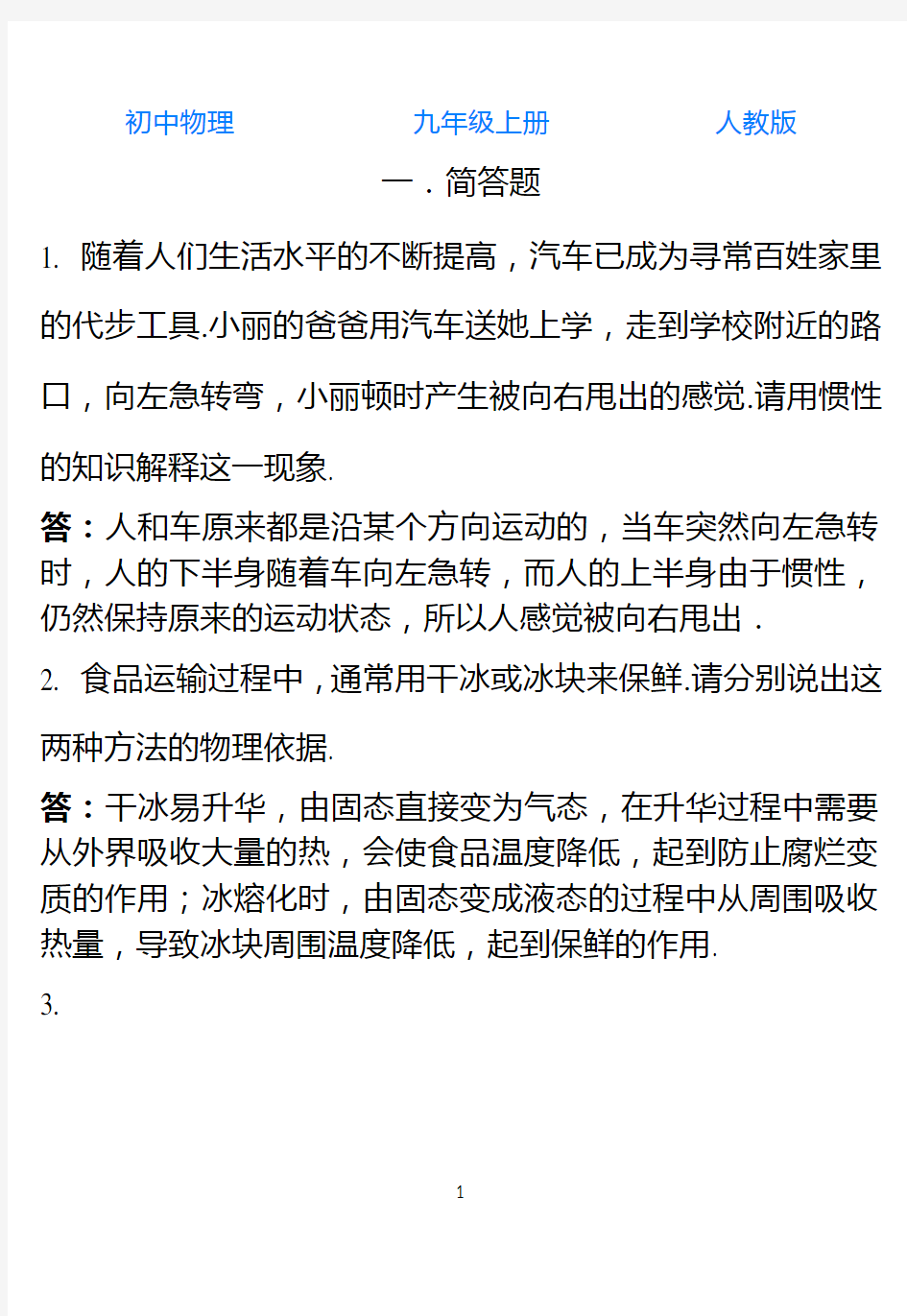 人教版初中物理九年级上册简答题练习