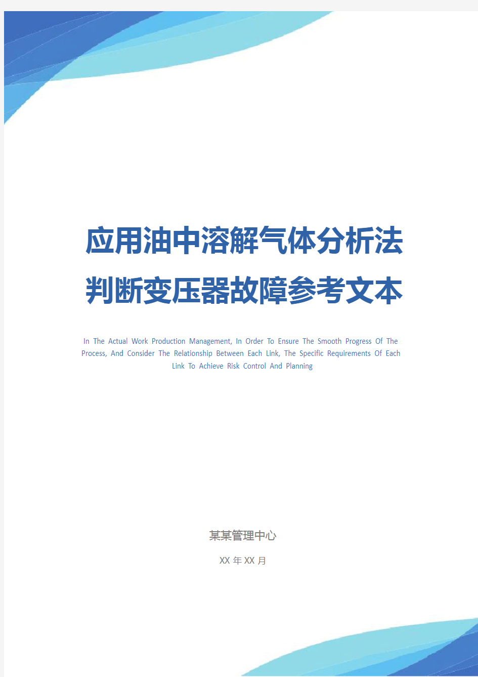 应用油中溶解气体分析法判断变压器故障参考文本