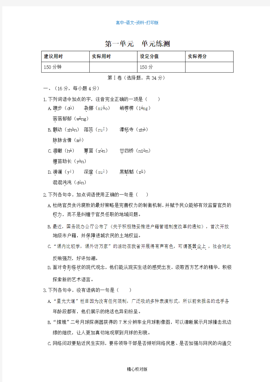 人教新课标版-语文-高一13-14语文人教版必修2单元练测 第一单元