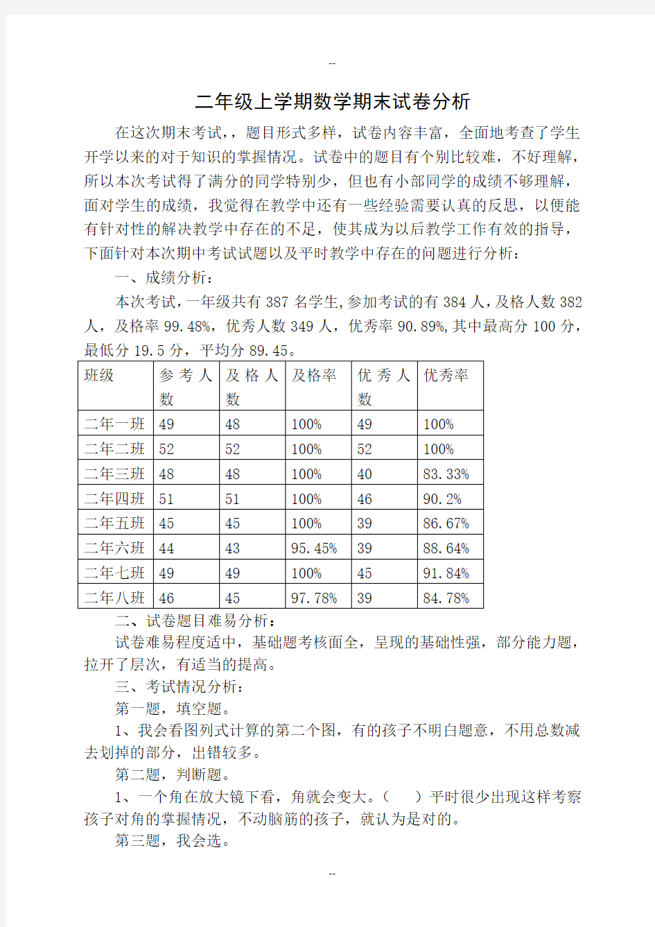 二年级数学期末试卷分析