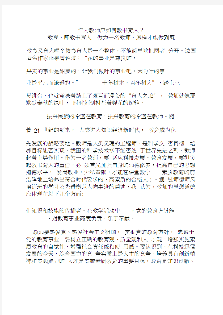 作为教师应如何教书育人