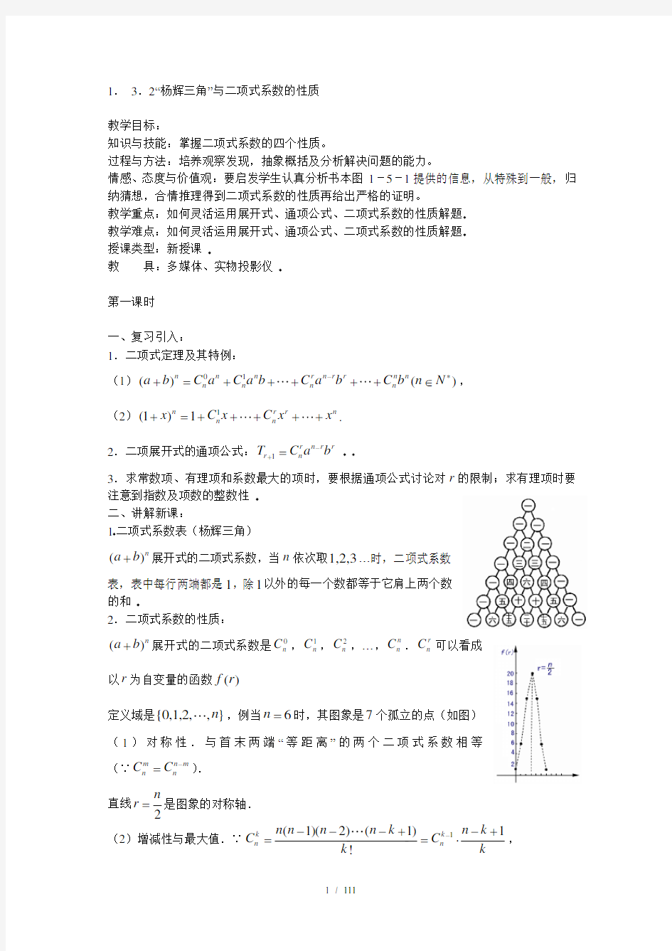 杨辉三角与二项式系数的性质(教案)