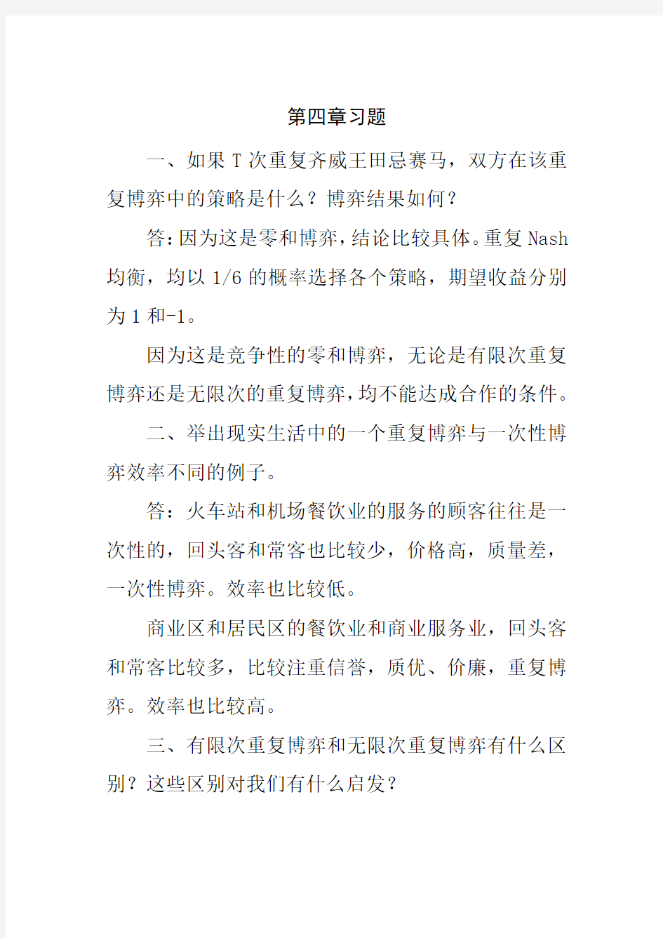 博弈论第四章习题