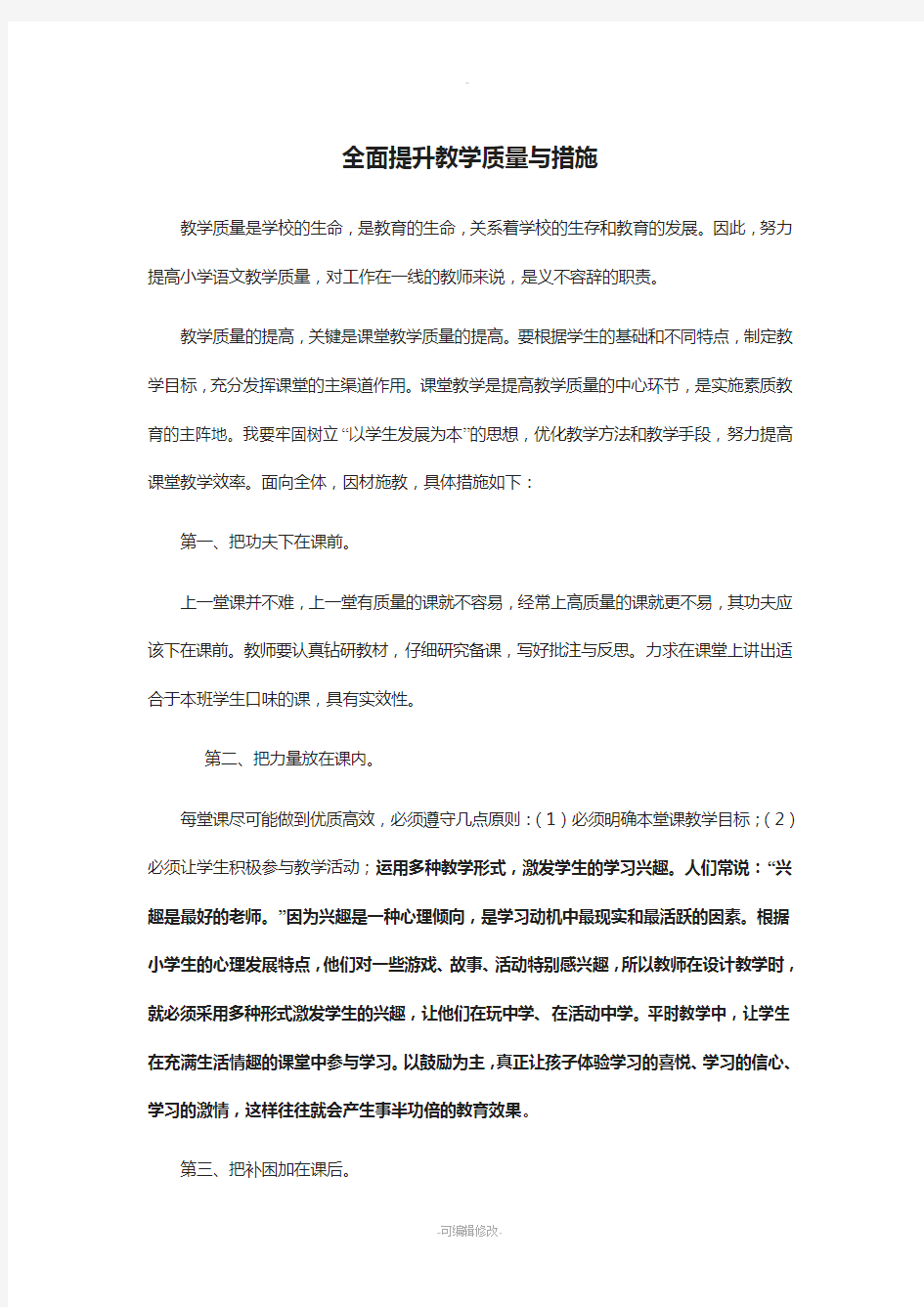 如何提高教学质量办法及措施