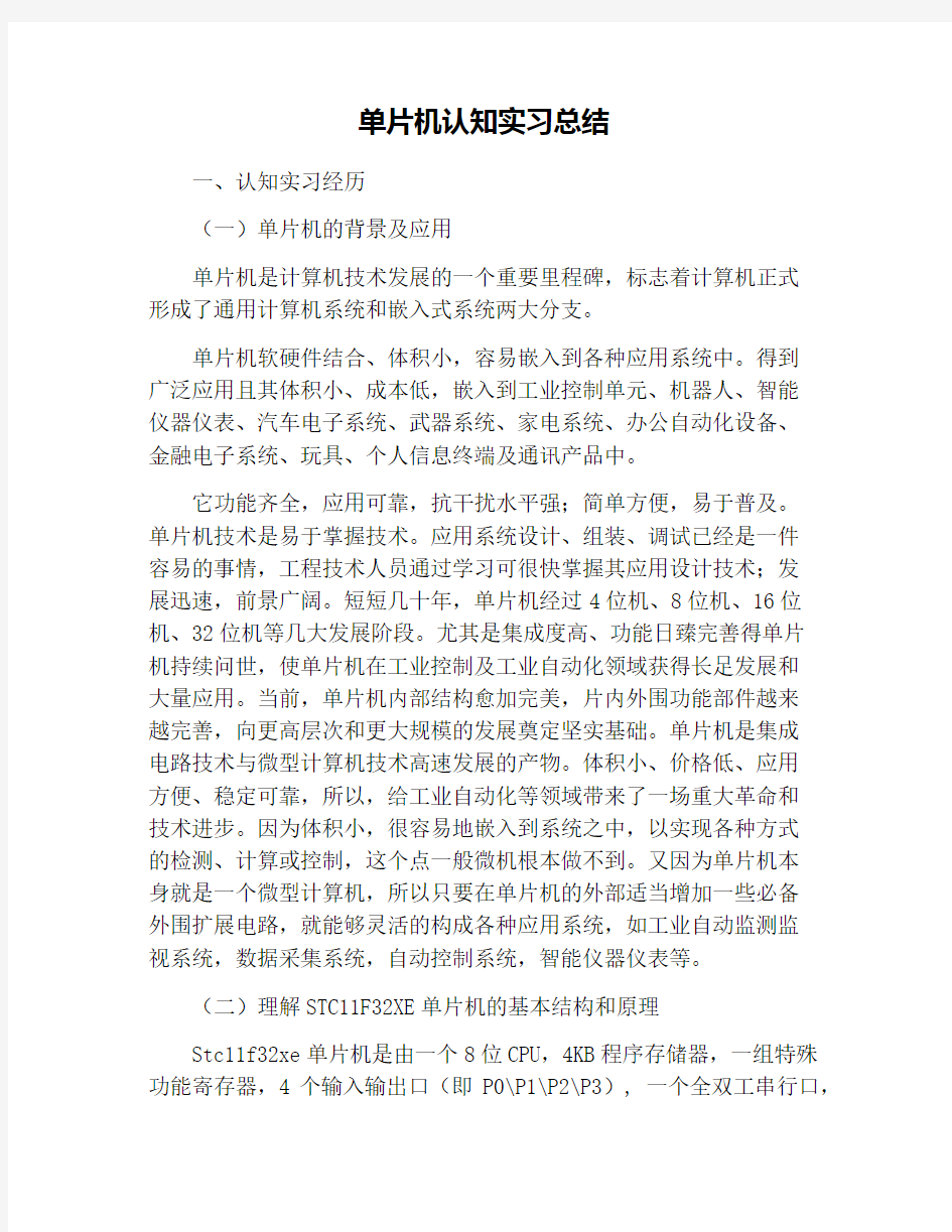 单片机认知实习总结