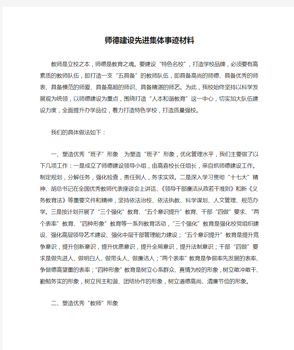 师德建设先进集体事迹材料