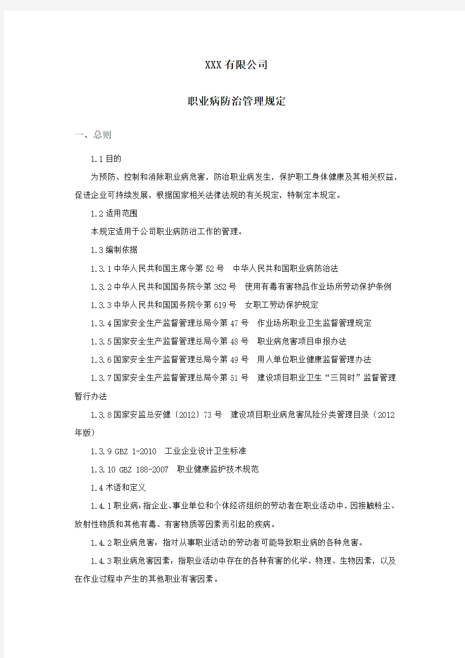 职业病防治管理规定