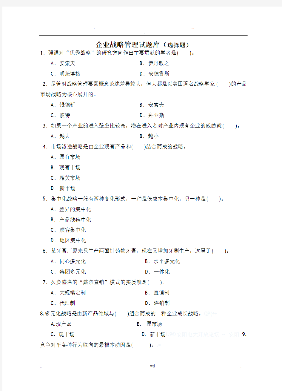 企业战略管理试题库(选择题)